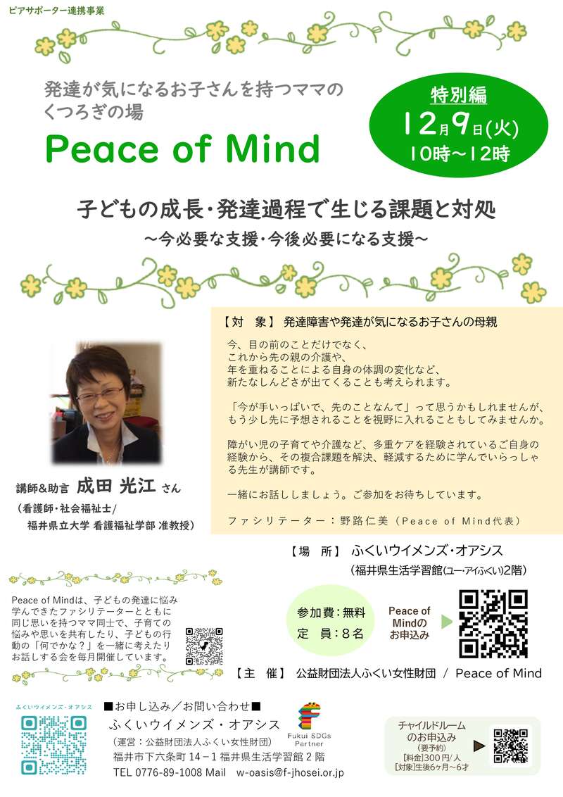 発達が気になる子を持つママのお話し会（Peace of Mind）特別編 メイン画像
