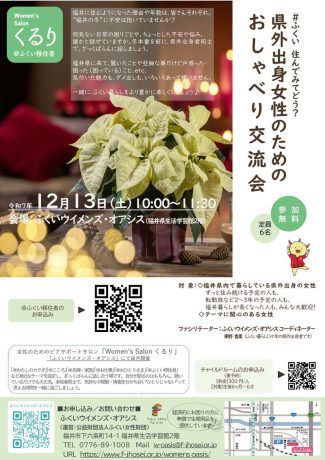 県外出身女性のためのおしゃべり交流会（ピアサポートサロンくるり）