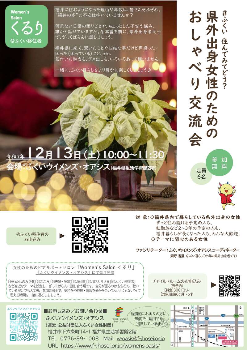 県外出身女性のためのおしゃべり交流会（ピアサポートサロンくるり） メイン画像