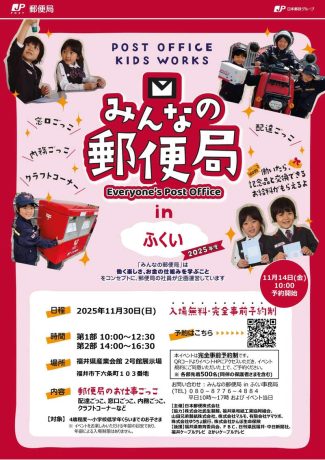 みんなの郵便局 in ふくい