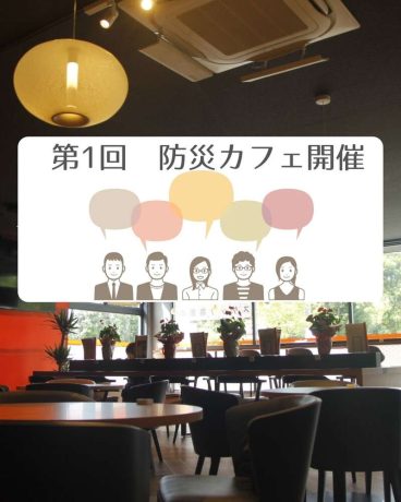 第1回　防災カフェ