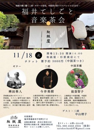 福井てしごと音楽茶会