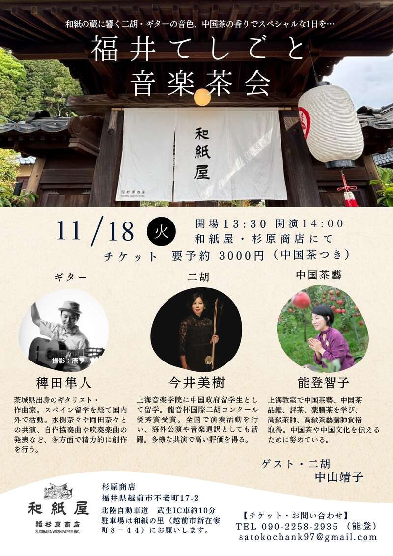福井てしごと音楽茶会 メイン画像