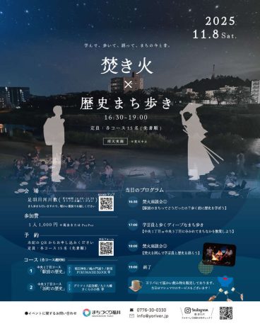 焚き火×歴史まち歩き