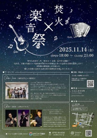 焚き火×音楽祭
