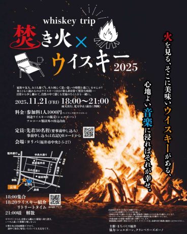 焚き火×ウイスキー