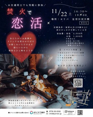 焚き火×恋活