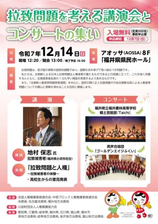 拉致問題を考える講演会とコンサートの集い