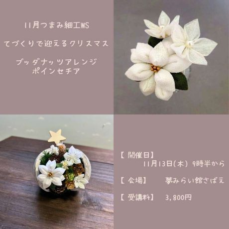 冬のてしごと「ブッダナッツアレンジ」