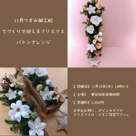 冬のてしごと「バトンアレンジ」