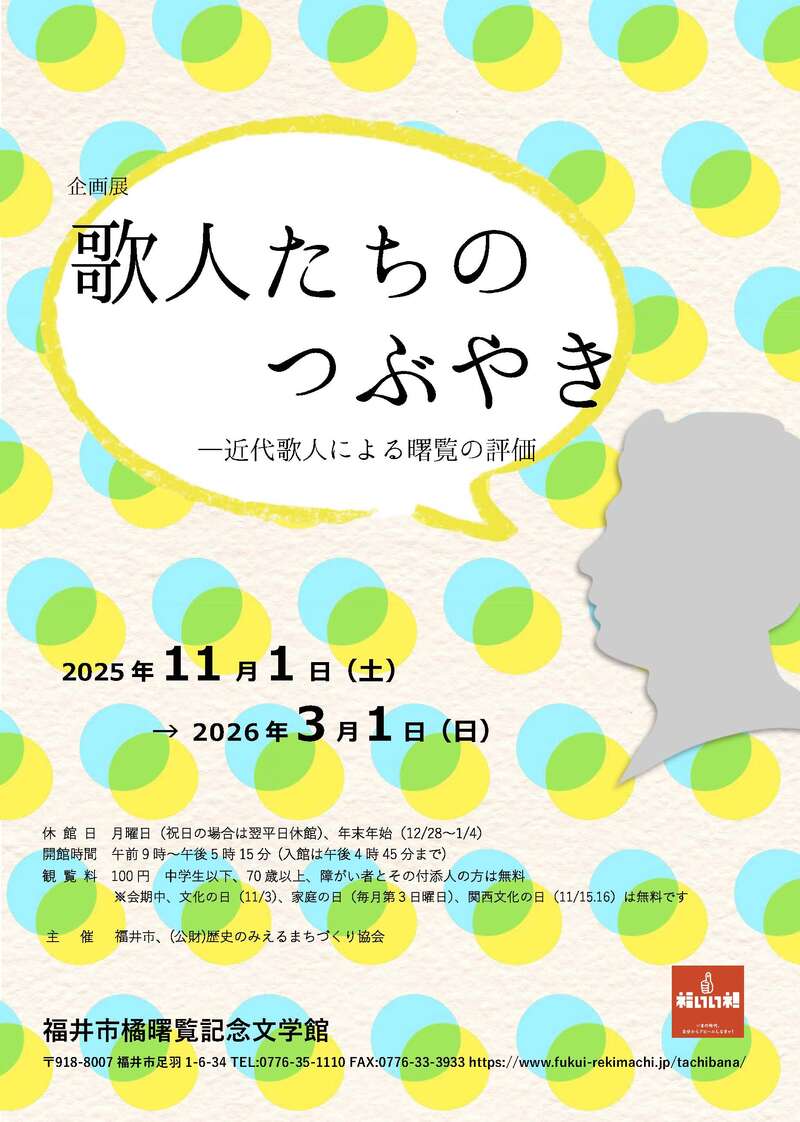 企画展「歌人たちのつぶやき―近代歌人による曙覧の評価」 メイン画像