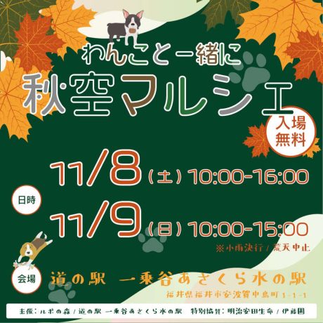 わんこと一緒に秋空マルシェ