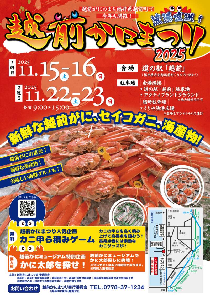 越前かにまつり2025