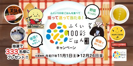 若狭牛やいちほまれが当たる!県内店で健康的なメニューを食べて「ふくい100彩ごはんキャンペーン」に応募しよう