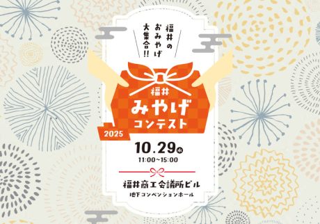 話題の福井土産が勢ぞろい！ 選べる・買える・味わえる♪「福井みやげコンテスト」が2025年10月29日(水)開催されるよ。