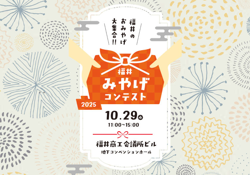 話題の福井土産が勢ぞろい！ 選べる・買える・味わえる♪「福井みやげコンテスト」が2025年10月29日(水)開催されるよ。