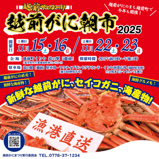 越前かにまつり2025