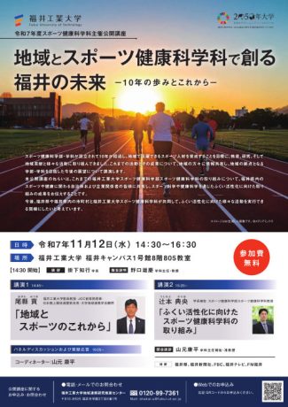 福井工業大学公開講座(スポーツ健康科学部 スポーツ健康科学科)