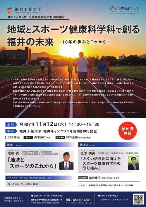 福井工業大学公開講座(スポーツ健康科学部　スポーツ健康科学科) メイン画像