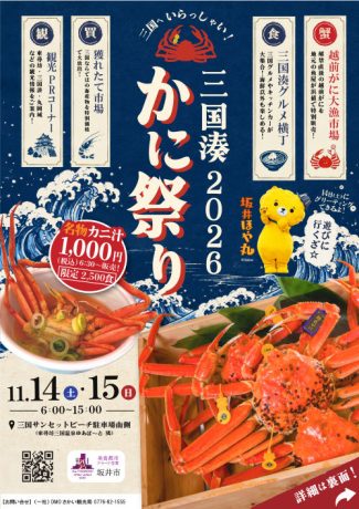三国湊かに祭り2026