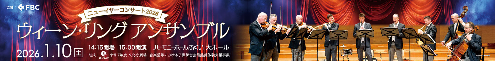 11/1~30 HHFニューイヤーコンサート(外部リンク)