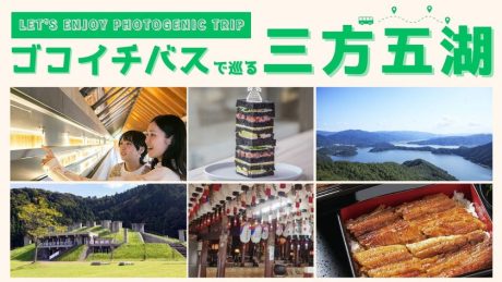 映える絶景とご当地グルメを堪能♪ ゴコイチバスで行く三方五湖の休日。
