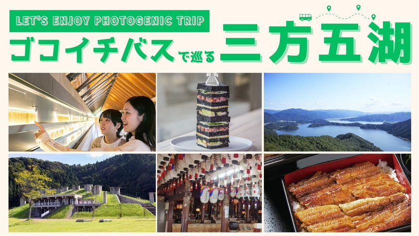 映える絶景とご当地グルメを堪能♪ ゴコイチバスで行く三方五湖の休日。