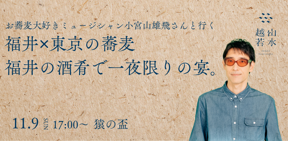 お蕎麦大好きミュージシャン小宮山雄飛さんと行く 福井✕東京の蕎麦 福井の酒肴で一夜限りの宴 メイン画像