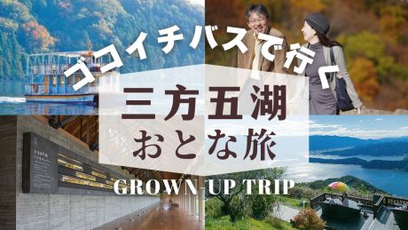ゴコイチバスで楽しむ、三方五湖おとなゆるり旅。路線バスにのって一泊二日で旬の味覚と湖畔の絶景を楽しもう。