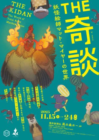 THE奇談 妖怪絵師マット・マイヤーの世界