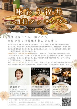 味わう福井 -酒粕クッキング-