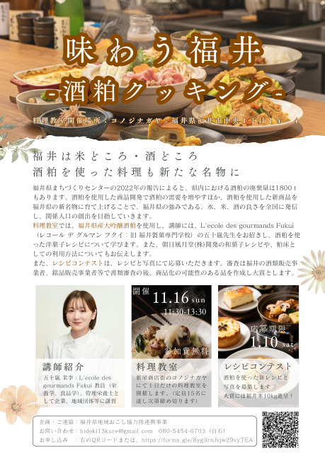 味わう福井　-酒粕クッキング- メイン画像