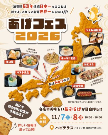 あげフェス2026