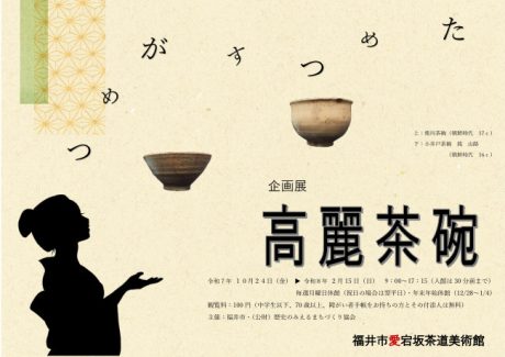企画展「ためつすがめつ高麗茶碗」