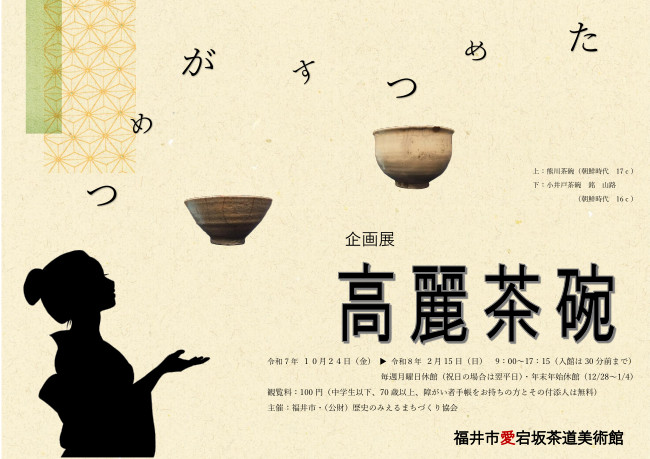 企画展「ためつすがめつ高麗茶碗」 メイン画像