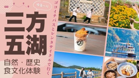 ゴコイチバス＆レンタサイクルで、三方五湖の自然・歴史・食文化を満喫しよう！