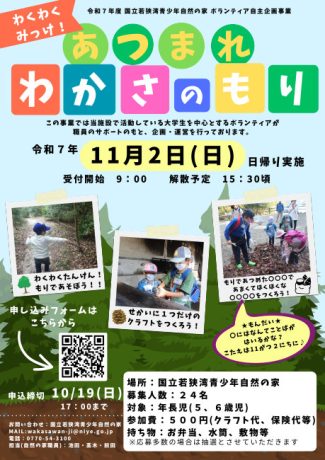 ボランティア自主企画事業「わくわくみっけ!あつまれわかさのもり」