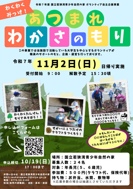 ボランティア自主企画事業「わくわくみっけ！あつまれわかさのもり」 メイン画像