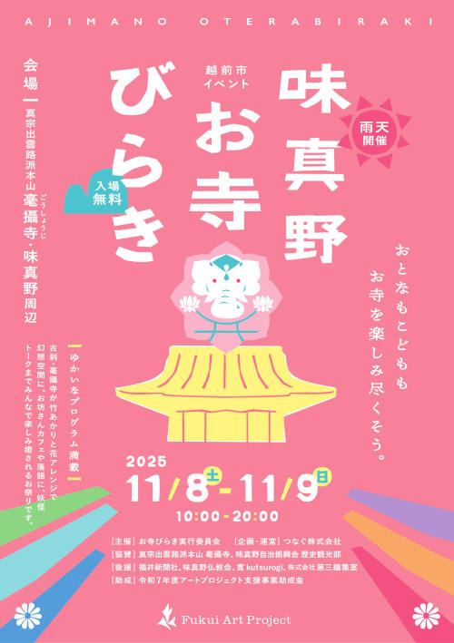 味真野お寺びらき2025 ～お寺 × まち、ひらいて楽しむ2日間！～