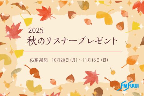 FM福井2025年秋のリスナープレゼントは11/16(日)まで！ 県内店の食事券や商品券が当たる♪