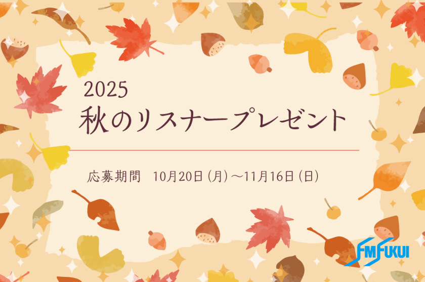 FM福井2025年秋のリスナープレゼントは11/16(日)まで! 県内店の食事券や商品券が当たる♪