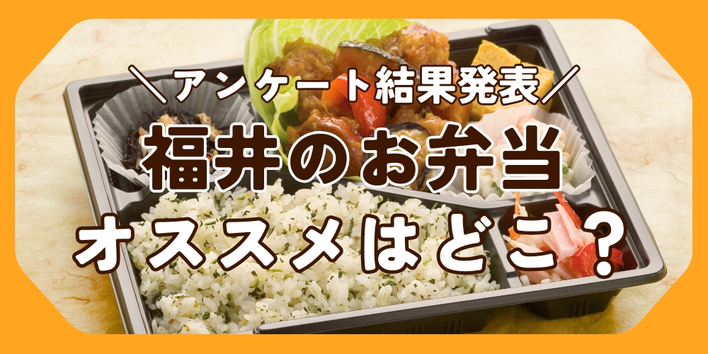 【福井の絶品弁当・テイクアウト】アンケートでわかった人気店ランキング！