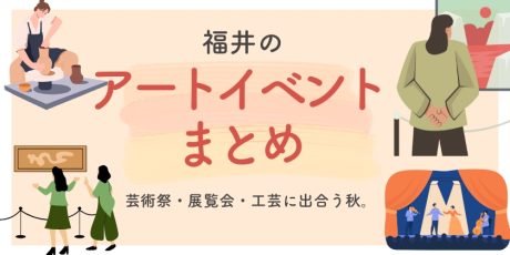 【2025年秋】福井のアートイベントまとめ｜芸術祭・展覧会・工芸に出合う秋。