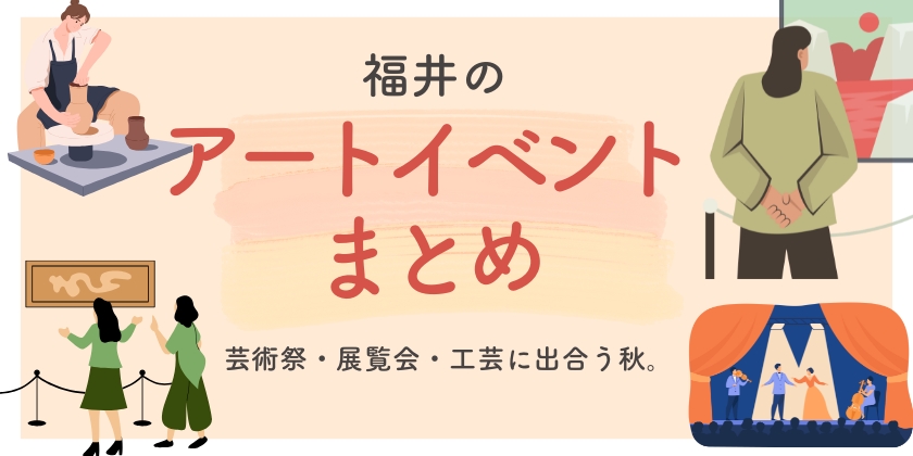 【2025年秋】福井のアートイベントまとめ｜芸術祭・展覧会・工芸に出合う秋。