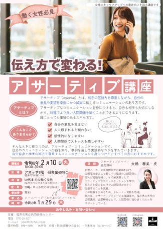 「伝え方で変わる！アサーティブ講座」