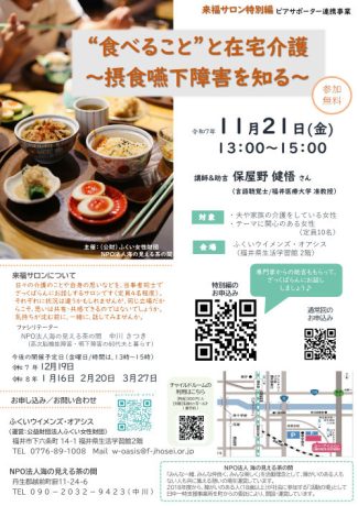 ”食べること”と在宅介護~摂食嚥下障害を知る~(来福サロン特別編)