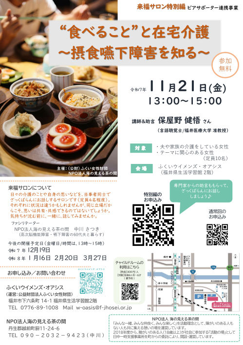 ”食べること”と在宅介護～摂食嚥下障害を知る~（来福サロン特別編） メイン画像