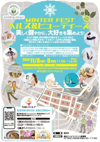 エキマチコレクション ウィンターフェス ヘルス&ビューティズ