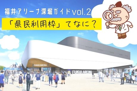 ニュースでも話題の、福井アリーナの「県民利用枠」を調べてみた。福井アリーナは“観る”と“憧れを実現する”を叶える施設になるみたい。