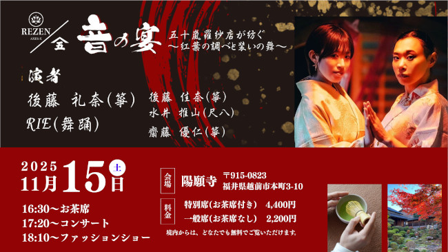 音の宴　五十嵐羅紗店が紡ぐ ～紅葉の調べと装いの舞～　@陽願寺 メイン画像